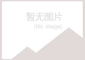 长岛县迎夏咨询有限公司